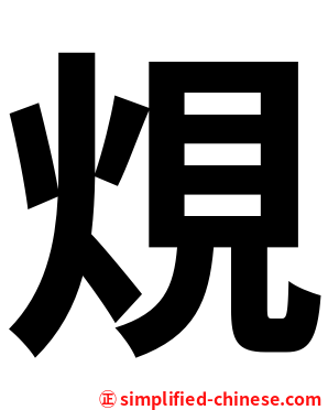 䙺