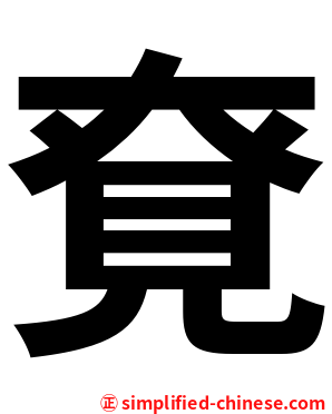 䙽