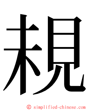 䙿 ming font