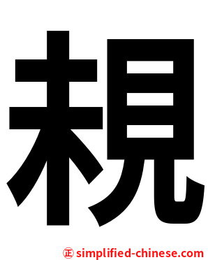 䙿
