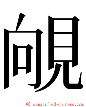䚁 ming font
