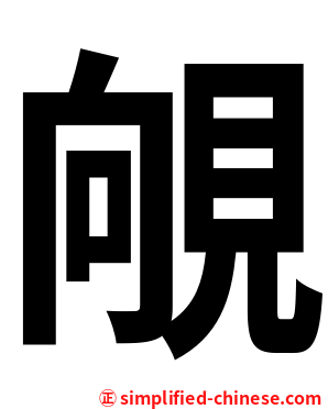 䚁