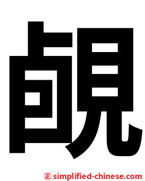 䚃