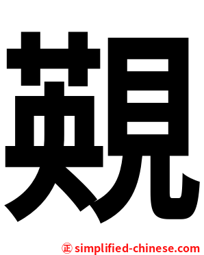 䚆
