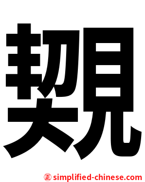 䚉