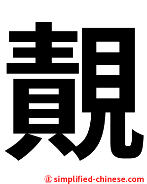 䚍