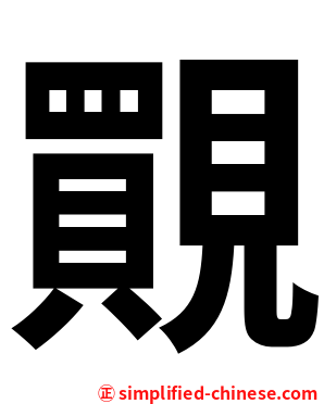 䚑