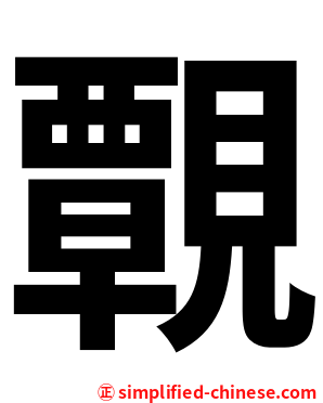 䚓