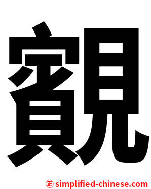 䚔