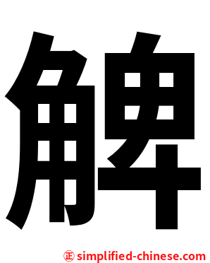 䚜