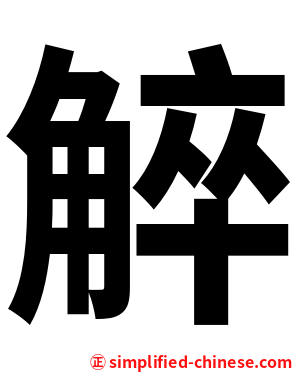 䚝