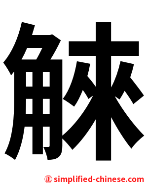 䚞
