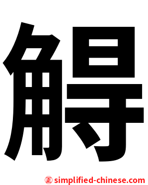 䚟