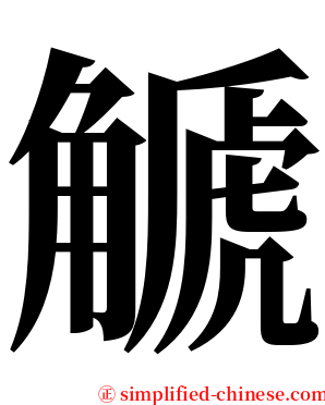 䚦 serif font