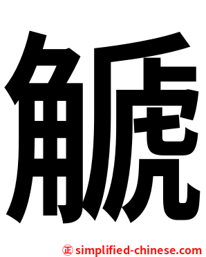 䚦