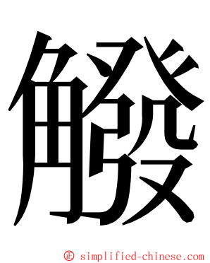 䚨 ming font