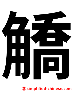 䚩