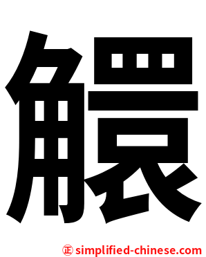 䚪