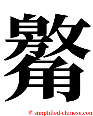 䚫 serif font