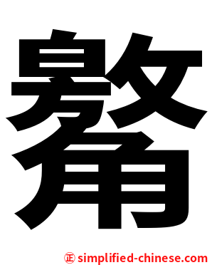 䚫