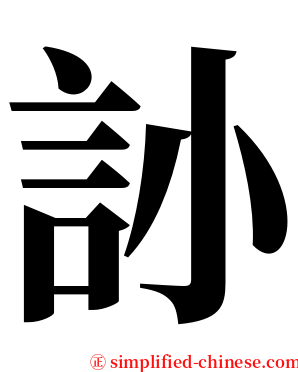 䚱 serif font