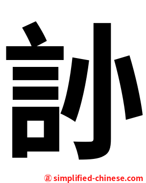 䚱