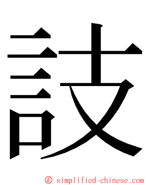 䚳 ming font