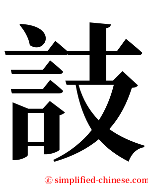 䚳 serif font