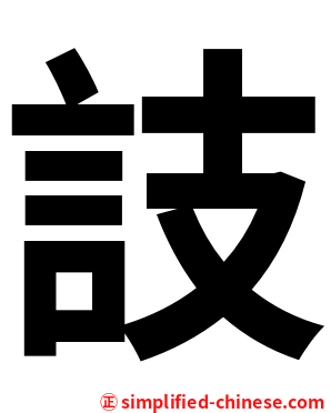 䚳