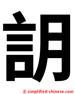䚴