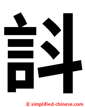 䚵