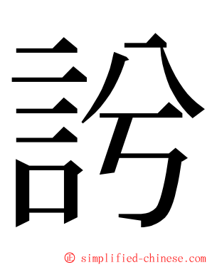 䚷 ming font