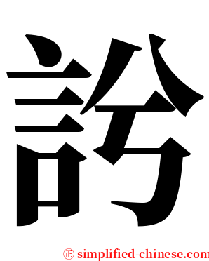 䚷 serif font