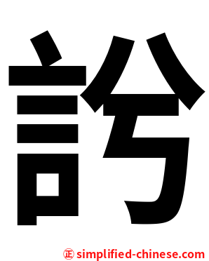 䚷