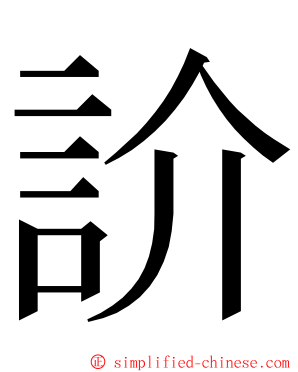 䚸 ming font