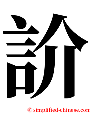 䚸 serif font