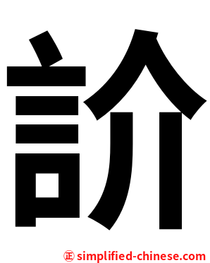 䚸