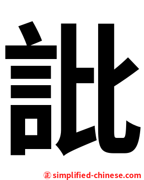 䚹