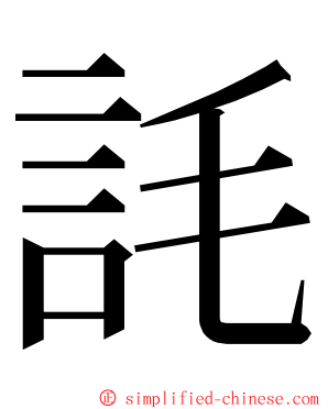 䚽 ming font