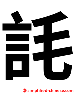 䚽