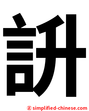 䛂
