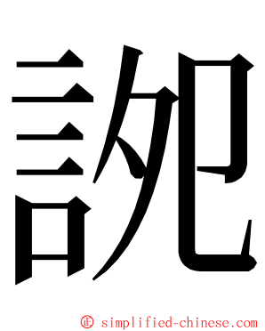 䛄 ming font