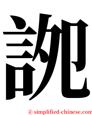 䛄 serif font