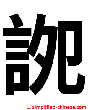 䛄