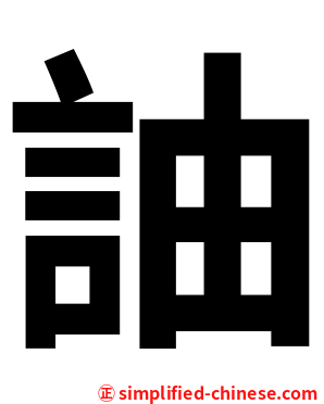 䛆