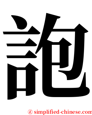 䛌 serif font