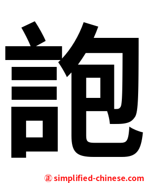 䛌
