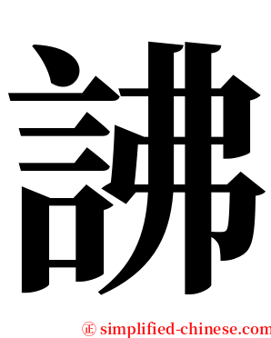 䛍 serif font