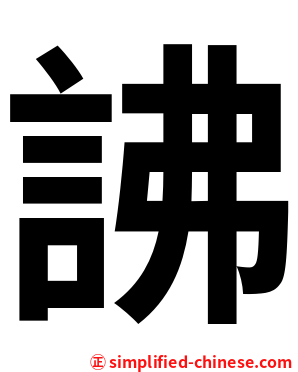 䛍