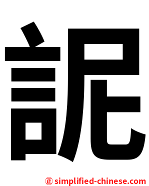 䛏